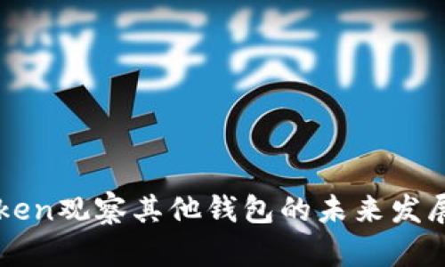 imToken观察其他钱包的未来发展趋势