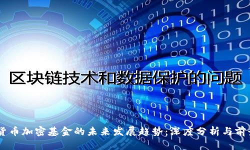 日本货币加密基金的未来发展趋势：深度分析与前景展望