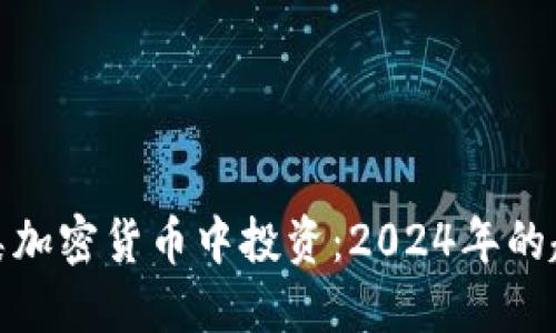 如何在同类加密货币中投资：2024年的趋势与机会