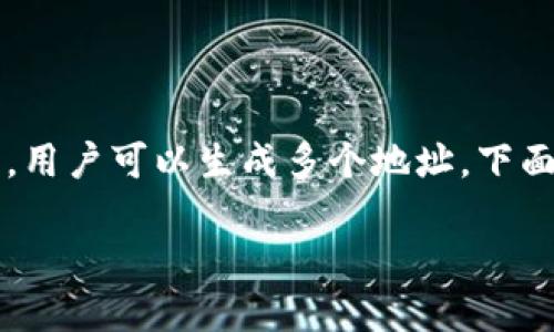 关于“imToken钱包只有一个地址吗”的问题，回答是：不一定。在imToken钱包中，用户可以生成多个地址。下面将详细介绍imToken钱包的地址管理和相关功能，并解答一些可能相关的问题。

### imToken钱包地址管理：理解多地址功能与安全性