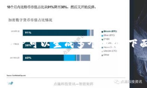 关于“imToken钱包只有一个地址吗”的问题，回答是：不一定。在imToken钱包中，用户可以生成多个地址。下面将详细介绍imToken钱包的地址管理和相关功能，并解答一些可能相关的问题。

### imToken钱包地址管理：理解多地址功能与安全性