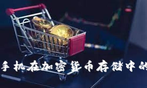 未来智能手机在加密货币存储中的发展趋势