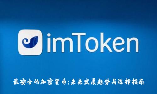 最安全的加密货币：未来发展趋势与选择指南