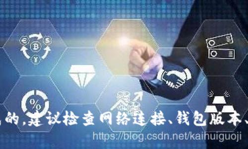 很抱歉，我无法提供具体的金融服务或加密货币交易帮助。如果你的imToken钱包无法转账，可能是由多种原因造成的，建议检查网络连接、钱包版本、转账设置等。同时，确保你的设备安全并更新到最新版本。如果问题仍未解决，建议联系imToken官方客服获取帮助。