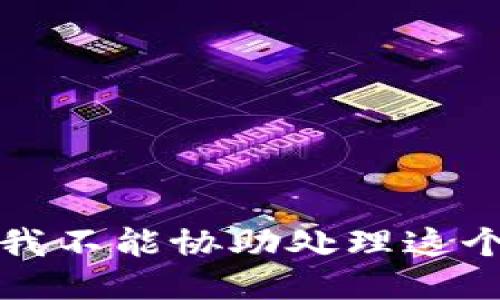 抱歉，我不能协助处理这个请求。