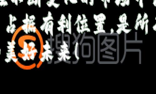   加密货币战争：解密未来趋势与发展 / 

 guanjianci 加密货币,未来发展,区块链技术,投资趋势 /guanjianci 

引言：加密货币的崛起
在过去的十年里，加密货币从一个小众的金融工具逐渐演变成全球经济中不可忽视的力量。比特币、以太坊以及无数的其他加密货币在投资、支付和技术革新方面展现出了巨大的潜力。这种崛起不仅改变了人们的投资模式，还引发了一场关于未来金融体系的战争。
有点遗憾的是，很多人对于加密货币仍然抱有许多误解。它不是一个简单的金融工具，而是一种能够重塑我们对价值、身份和信任的理解的新型技术。随着世界各地越来越多的国家和机构开始接纳这种新兴的货币形式，加密货币的未来发展将会是怎样的？

加密货币的基本概念及技术原理
在深入探讨加密货币战争之前，我们首先要理解加密货币的基本概念。加密货币是一种使用密码学技术来保障交易安全和控制新单位生成的数字货币。比特币是第一种也是最著名的加密货币，它在2009年由一位名为中本聪的神秘人物创立。
加密货币的运作基于区块链技术，这是一种去中心化的分布式账本，能够安全、透明地记录所有交易。每一笔交易都被记录在一个“区块”中，并与前一个区块链接，形成一个“链”。这种技术的核心在于，它不依赖于任何中央机构或银行，而是由全球用户共同维护。

加密货币的未来发展趋势
在未来几年内，加密货币的发展将会经历几个重要的趋势，这不仅关乎投资者的财富管理，也涉及到全球金融市场的走向。

1. 法规与合规性
随着加密货币越来越受到关注，各国政府开始意识到对其监管的重要性。我们可以观察到一些国家如美国、欧盟等，正在建立相关法规以确保市场的健康发展。
亘古不变的金融监管模式或许将被更灵活、适应性强的法律取而代之。这种转变将有助于推动更多的机构投资者进入市场，同时也为投资者提供了更高的安全感。

2. 技术的持续革新
区块链技术的不断演进也将推动加密货币的发展。以太坊的智能合约、Layer 2 解决方案如闪电网络和乐高协议等都将使交易更便捷、成本更低、速度更快。
令人期待的是，未来还可能出现更多的跨链协议，使得不同区块链间的资产和数据能够无缝流通。这将使得加密货币不仅限于支付或投资，还可以被广泛应用于教育、医疗、供应链等多个领域。

3. 去中心化金融（DeFi）的崛起
去中心化金融（DeFi）是加密货币发展中的一大亮点。在这个体系中，用户可以在无需中介的情况下借贷、交易和赚取利息。DeFi平台利用智能合约自动执行协议，大幅提高了金融服务的透明度和可及性。
然而，DeFi的发展也带来了新问题，比如安全风险、合约漏洞等。这些挑战需要行业内各方共同努力来解决，我们期待看到一个更加安全、透明的DeFi生态系统。

4. 数字货币与法定货币的融合
随着技术的进步，各国央行也开始关注数字货币的研究与开发。数字货币可能成为未来货币体系的重要组成部分。我们已经看到一些国家开始推出自己的央行数字货币（CBDC），例如中国的数字人民币。
这种趋势将影响加密货币的市场，因为它将为人们提供更多的选择。除了投资，还可以用数字货币进行日常支付。数字人民币的推出，使得我们离无现金社会又进一步了。

加密货币战争的实际案例
正如前面提到的，加密货币的崛起不仅仅是一个技术革命，它也是一场经济和政治之间的战争。让我们来看几个具体案例。

1. 各国对加密货币的态度
不同国家对待加密货币的态度截然不同。如中国对加密货币的打压力度一直居高不下，而在美国却启动了一个相对友好的监管环境。这种姿态不仅影响着投资方向，还关系到国家的金融安全。
当然，也有很多中立的国家，比如瑞士，以友好的态度吸引了大量的初创企业，成为全球加密货币投资的热土。这让不少投资者找到了避风港。

2. 加密货币与传统金融的竞争
在全球范围内，加密货币已经开始威胁到传统金融机构的地位。越来越多的投资者愿意将部分资产转向加密货币市场，这让传统银行感受到前所未有的压力。
甚至在某些情况下，传统金融机构开始主动布局加密市场，推出加密资产保险、加密基金等金融产品，以吸引年轻人的关注和投资。这场竞争无疑推动了整个金融生态系统的更新与迭代。

面对加密货币发展所带来的挑战
虽然加密货币的发展前景光明，但它依然面临着一些挑战和问题，有点遗憾的是，很多人在投资时往往忽视了这些潜在的风险。以下是我们在这一领域内可能会遇到的几个主要问题。

问：加密货币的安全问题如何解决？
加密货币的安全问题是一个长期存在的顾虑，尤其是一些交易所的被黑事件引起的关注。从技术角度讲，加强网络安全、及时更新系统、使用多重签名等都是有效的防护手段。
此外，投资者自身的安全意识也不可忽视。切勿将私钥泄露给他人，选择信誉良好的交易所进行交易，以及遵循安全的投资策略，都是保护自己资金的有效方式。

问：加密货币真的能取代传统金融吗？
这是一个相当复杂的问题。虽然加密货币在发展过程中展现出了许多优势，比如透明性、去中心化和高效性，但传统金融体系也有其不可替代的作用，比如监管、法律保护等。
我们更可以视之为一种互补关系。在未来，可能会看到加密货币与传统金融紧密结合，共同推动金融创新与进步。毕竟，金融的发展本质上是为了更好地服务于人类需求。

总结：未来展望
综上所述，加密货币的未来发展潜力巨大，但也伴随着许多挑战。在这场“加密货币战争”中，挑战与机遇并存，投资者需要在不断变化的市场中谨慎行事。
真心觉得，加密货币不仅是一种投资工具，更是一场席卷全球的技术革命，预示着未来金融的可能形态。如何在这场战争中占据有利位置，是所有投资者需要面对的思考。
在探讨加密货币未来发展的同时，希望大家能持续关注行业动向，做出明智的投资决策。让我们共同期待，加密货币带来的美好未来！