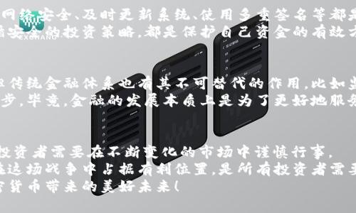   加密货币战争：解密未来趋势与发展 / 

 guanjianci 加密货币,未来发展,区块链技术,投资趋势 /guanjianci 

引言：加密货币的崛起
在过去的十年里，加密货币从一个小众的金融工具逐渐演变成全球经济中不可忽视的力量。比特币、以太坊以及无数的其他加密货币在投资、支付和技术革新方面展现出了巨大的潜力。这种崛起不仅改变了人们的投资模式，还引发了一场关于未来金融体系的战争。
有点遗憾的是，很多人对于加密货币仍然抱有许多误解。它不是一个简单的金融工具，而是一种能够重塑我们对价值、身份和信任的理解的新型技术。随着世界各地越来越多的国家和机构开始接纳这种新兴的货币形式，加密货币的未来发展将会是怎样的？

加密货币的基本概念及技术原理
在深入探讨加密货币战争之前，我们首先要理解加密货币的基本概念。加密货币是一种使用密码学技术来保障交易安全和控制新单位生成的数字货币。比特币是第一种也是最著名的加密货币，它在2009年由一位名为中本聪的神秘人物创立。
加密货币的运作基于区块链技术，这是一种去中心化的分布式账本，能够安全、透明地记录所有交易。每一笔交易都被记录在一个“区块”中，并与前一个区块链接，形成一个“链”。这种技术的核心在于，它不依赖于任何中央机构或银行，而是由全球用户共同维护。

加密货币的未来发展趋势
在未来几年内，加密货币的发展将会经历几个重要的趋势，这不仅关乎投资者的财富管理，也涉及到全球金融市场的走向。

1. 法规与合规性
随着加密货币越来越受到关注，各国政府开始意识到对其监管的重要性。我们可以观察到一些国家如美国、欧盟等，正在建立相关法规以确保市场的健康发展。
亘古不变的金融监管模式或许将被更灵活、适应性强的法律取而代之。这种转变将有助于推动更多的机构投资者进入市场，同时也为投资者提供了更高的安全感。

2. 技术的持续革新
区块链技术的不断演进也将推动加密货币的发展。以太坊的智能合约、Layer 2 解决方案如闪电网络和乐高协议等都将使交易更便捷、成本更低、速度更快。
令人期待的是，未来还可能出现更多的跨链协议，使得不同区块链间的资产和数据能够无缝流通。这将使得加密货币不仅限于支付或投资，还可以被广泛应用于教育、医疗、供应链等多个领域。

3. 去中心化金融（DeFi）的崛起
去中心化金融（DeFi）是加密货币发展中的一大亮点。在这个体系中，用户可以在无需中介的情况下借贷、交易和赚取利息。DeFi平台利用智能合约自动执行协议，大幅提高了金融服务的透明度和可及性。
然而，DeFi的发展也带来了新问题，比如安全风险、合约漏洞等。这些挑战需要行业内各方共同努力来解决，我们期待看到一个更加安全、透明的DeFi生态系统。

4. 数字货币与法定货币的融合
随着技术的进步，各国央行也开始关注数字货币的研究与开发。数字货币可能成为未来货币体系的重要组成部分。我们已经看到一些国家开始推出自己的央行数字货币（CBDC），例如中国的数字人民币。
这种趋势将影响加密货币的市场，因为它将为人们提供更多的选择。除了投资，还可以用数字货币进行日常支付。数字人民币的推出，使得我们离无现金社会又进一步了。

加密货币战争的实际案例
正如前面提到的，加密货币的崛起不仅仅是一个技术革命，它也是一场经济和政治之间的战争。让我们来看几个具体案例。

1. 各国对加密货币的态度
不同国家对待加密货币的态度截然不同。如中国对加密货币的打压力度一直居高不下，而在美国却启动了一个相对友好的监管环境。这种姿态不仅影响着投资方向，还关系到国家的金融安全。
当然，也有很多中立的国家，比如瑞士，以友好的态度吸引了大量的初创企业，成为全球加密货币投资的热土。这让不少投资者找到了避风港。

2. 加密货币与传统金融的竞争
在全球范围内，加密货币已经开始威胁到传统金融机构的地位。越来越多的投资者愿意将部分资产转向加密货币市场，这让传统银行感受到前所未有的压力。
甚至在某些情况下，传统金融机构开始主动布局加密市场，推出加密资产保险、加密基金等金融产品，以吸引年轻人的关注和投资。这场竞争无疑推动了整个金融生态系统的更新与迭代。

面对加密货币发展所带来的挑战
虽然加密货币的发展前景光明，但它依然面临着一些挑战和问题，有点遗憾的是，很多人在投资时往往忽视了这些潜在的风险。以下是我们在这一领域内可能会遇到的几个主要问题。

问：加密货币的安全问题如何解决？
加密货币的安全问题是一个长期存在的顾虑，尤其是一些交易所的被黑事件引起的关注。从技术角度讲，加强网络安全、及时更新系统、使用多重签名等都是有效的防护手段。
此外，投资者自身的安全意识也不可忽视。切勿将私钥泄露给他人，选择信誉良好的交易所进行交易，以及遵循安全的投资策略，都是保护自己资金的有效方式。

问：加密货币真的能取代传统金融吗？
这是一个相当复杂的问题。虽然加密货币在发展过程中展现出了许多优势，比如透明性、去中心化和高效性，但传统金融体系也有其不可替代的作用，比如监管、法律保护等。
我们更可以视之为一种互补关系。在未来，可能会看到加密货币与传统金融紧密结合，共同推动金融创新与进步。毕竟，金融的发展本质上是为了更好地服务于人类需求。

总结：未来展望
综上所述，加密货币的未来发展潜力巨大，但也伴随着许多挑战。在这场“加密货币战争”中，挑战与机遇并存，投资者需要在不断变化的市场中谨慎行事。
真心觉得，加密货币不仅是一种投资工具，更是一场席卷全球的技术革命，预示着未来金融的可能形态。如何在这场战争中占据有利位置，是所有投资者需要面对的思考。
在探讨加密货币未来发展的同时，希望大家能持续关注行业动向，做出明智的投资决策。让我们共同期待，加密货币带来的美好未来！