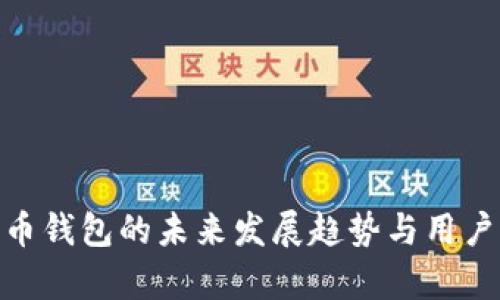 夸克币钱包的未来发展趋势与用户体验