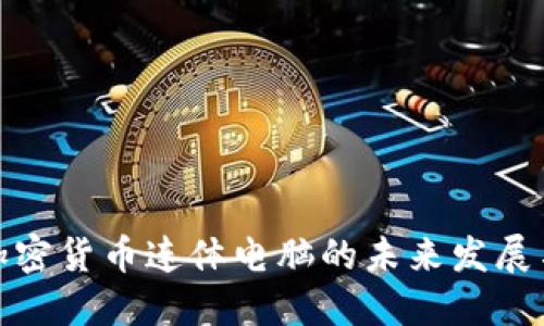 探索加密货币连体电脑的未来发展与趋势