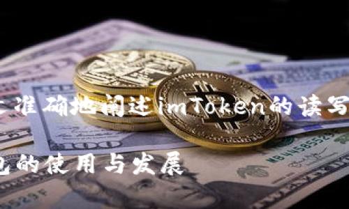 这是一个关于imToken的读写的问题，本文准确地阐述imToken的读写机制和相关操作，以帮助用户更好地理解。

### imToken读写全解析：理解加密钱包的使用与发展
