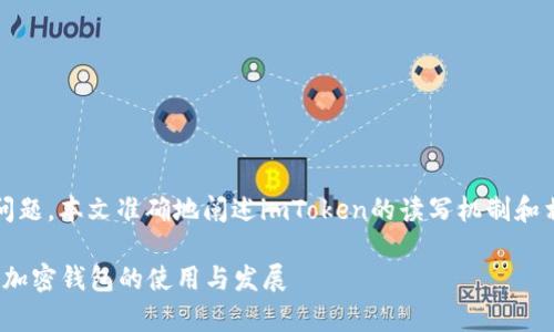 这是一个关于imToken的读写的问题，本文准确地阐述imToken的读写机制和相关操作，以帮助用户更好地理解。

### imToken读写全解析：理解加密钱包的使用与发展