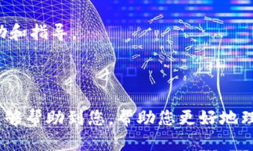 关于“im钱包密钥乱码”的问题，我可以为您详细解答，但需要您提供更多的信息，比如您使用的具体钱包类型、您遇到乱码的具体情况等。不过，我可以尝试提供一些一般性的建议和解决方案。

### 什么是IM钱包？

IM钱包是一种数字货币钱包，用于存储、发送和接收加密资产。由于其便捷性，IM钱包在数字货币交易中愈发受到欢迎。

### 密钥的重要性

在数字货币世界中，密钥就像是您的银行账户密码，它非常重要。您必须确保您的私钥安全且可读，如果密钥出现乱码，可能会导致您失去对资金的控制。

### 乱码的可能原因及解决方案

#### 1. 编码问题

在向IM钱包导入密钥或从中导出密钥时，可能会因为不同编码格式不匹配而导致乱码。

**解决方案**：确认您使用的文本编辑器或钱包支持的编码格式（如UTF-8），并按照该格式进行转换。

#### 2. 软件故障

IM钱包的某些版本可能存在bug，导致密钥显示不正确。

**解决方案**：检查是否有更新版本，可以尝试更新到最新版本，查看问题是否得以解决。如果问题仍然存在，可以尝试联系客服或开发者。

#### 3. 网络连接问题

在网络不稳定时，信息传输可能出现问题，从而导致密钥读取错误。

**解决方案**：确保网络连接稳定，尝试重新连接网络并再次输入密钥。

### 还有其他问题吗？

#### 涉及密钥的安全性

**问**：如果我的密钥出现乱码，会不会影响我资产的安全？

**答**：如果密钥无法读取，您可能无法访问您的资产。因此，密钥的清晰可读性至关重要。如果您有备份，同样不妨通过备份来恢复访问。

#### 处理乱码文件

**问**：我该如何处理已经乱码的密钥文件？

**答**：您可以使用专业的文本恢复工具尝试修复乱码文件，或者直接联系技术支持，以便得到进一步的帮助和指导。

### 最后

遇到密钥乱码的问题确实很让人着急，特别是当我们的资金安全受到威胁的时候。我真心希望以上的解答能够帮助到您，帮助您更好地理解和处理IM钱包中的密钥问题。在这个快速发展的数字货币时代，保持信息的安全与敏感度显得异常重要。