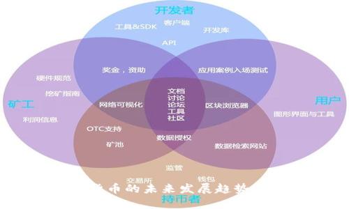 日喀则市加密货币的未来发展趋势及市场潜力分析