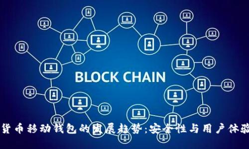 未来加密货币移动钱包的发展趋势：安全性与用户体验的新变革