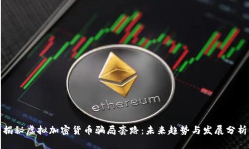 揭秘虚拟加密货币骗局套路：未来趋势与发展分析