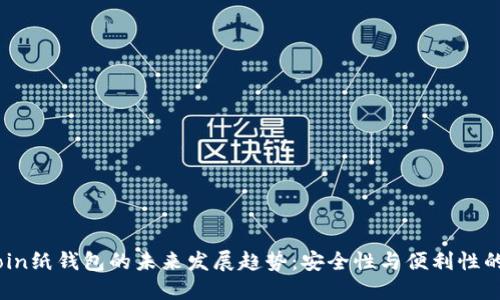 Bitcoin纸钱包的未来发展趋势：安全性与便利性的平衡