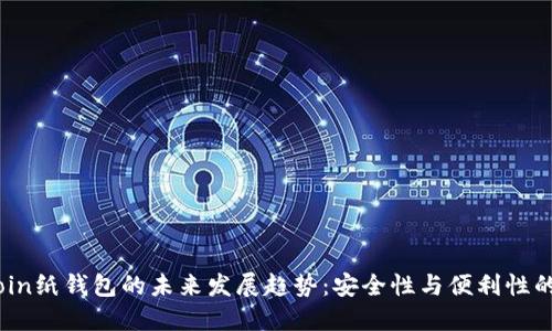 Bitcoin纸钱包的未来发展趋势：安全性与便利性的平衡