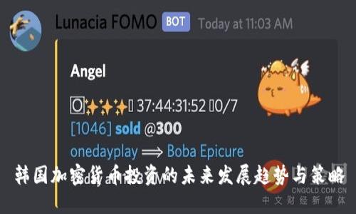 韩国加密货币投资的未来发展趋势与策略