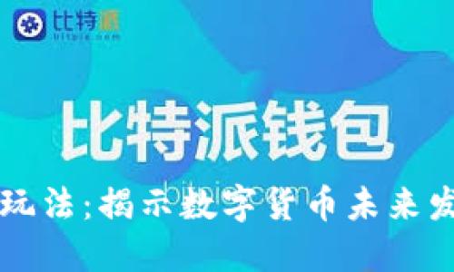 im钱包玩法：揭示数字货币未来发展趋势