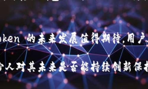 是的，imToken 是一个旨在提供去中心化数字资产管理的数字钱包。它不仅支持多种类型的数字资产和代币，还为用户提供了安全的存储解决方案。下面我将详细介绍 imToken 的一些特点和功能。

什么是 imToken？
imToken 是一款来自中国的数字钱包应用，最早于 2016 年推出。它允许用户存储和管理各种加密货币，包括以太坊、比特币以及其他基于以太坊的代币（ERC-20）。imToken 通过提供简洁的用户界面和强大的安全性，吸引了大批用户，尤其是在区块链和加密货币热潮的高峰期。

去中心化的意义
去中心化是一种通过分散权力和控制来提高透明性和安全性的理念。在传统的金融体系中，用户的资产由银行和金融机构管理，这就意味着用户必须信任这些机构。在去中心化的系统中，用户掌控自己的资产，不再依赖单一实体。这种模型使得用户在资产管理上拥有更大的主权与自由。

imToken 的去中心化理念
imToken 通过去中心化的方式，使用户能够真正掌握自己的数字资产。用户的私钥保存在他们的设备上，而不是服务器，这样可以有效防止黑客攻击和数据泄露。无论是日常交易还是长期保管，加密资产的管理都提供了更高的安全性和隐私保护。

imToken 的主要功能
imToken 具备多种核心功能：
ul
listrong多币种支持：/strong用户可以在同一个钱包中管理多种数字资产。这减少了用户在不同平台上管理资产的复杂性。/li
listrong资产交换：/strongimToken 允许用户在其平台内进行数字资产交换，用户可以方便地在不同代币之间进行交易。/li
listrongDApp 浏览器：/strongimToken 提供了 DApp 浏览器，允许用户直接访问区块链应用，增强了数字资产的使用场景。/li
listrong安全性：/strongimToken 强调安全性，采用多重加密手段保护用户资产，确保交易的安全。/li
/ul

为什么选择 imToken？
在众多数字钱包中，imToken 以其用户友好的界面和高安全性而脱颖而出。它不仅让新手能够快速上手，而且还满足了高级用户的需求。因为对于热衷于加密货币的用户而言，简洁的工具和可靠的安全保障至关重要。

imToken 的未来展望
在区块链技术不断发展的背景下，imToken 未来将如何发展也是用户关注的重点。我们可以预见一些趋势：
ul
listrong功能扩展：/strongimToken 可能会进一步丰富其功能，支持更多种类的资产，甚至可能引入 DeFi（去中心化金融）服务，为用户提供更多收益机会。/li
listrong用户体验提升：/strong随着更多用户的加入，imToken 可能会不断用户界面，提升互动体验，使新用户更容易操作。/li
listrong安全性技术创新：/strong随着数字资产风险的增加，imToken 也需要在安全技术上不断创新，以防止将来的潜在威胁。/li
/ul

使用 imToken 的注意事项
尽管 imToken 是一款优秀的钱包应用，但用户在使用过程中仍需注意以下几个方面：
ul
listrong私钥安全：/strong用户需确保自己的私钥安全，不要轻易分享给他人，因为私钥就相当于你资产的“通行证”。/li
listrong耳听八方：/strong在选择 DApp 或进行资产交换时，建议用户多了解平台的背景，减少潜在的风险。/li
listrong定期备份：/strong定期备份自己的钱包信息，以免遗忘或遭遇设备损坏。/li
/ul

相关问题解答

h41. imToken 是否符合监管要求？/h4
在不同国家和地区，数字钱包的监管政策各不相同。imToken 在设计和运营过程中，有意识地遵循相关法律规定，并与多个监管机构保持沟通。用户在使用 imToken 时，应了解自己所在地区关于数字资产管理的政策，以确保合规使用。

h42. imToken 和其他去中心化钱包的比较/h4
市场上有许多去中心化钱包，如 MetaMask、Trust Wallet 等。imToken 的独特之处在于其用户友好的界面和在中国市场的影响力。与其他钱包相比，imToken 更注重资产的多样性和安全性。然而，各个钱包本身侧重点不同，用户需根据自身需求选择适合自己的钱包。

总结
imToken 是一款优秀的去中心化数字钱包，致力于为用户提供高安全性和便捷的资产管理体验。在日益增长的数字货币市场中，imToken 的未来发展值得期待。用户在享受便利的同时，也应注意资产管理的安全和合规性。

在我的使用观察中，imToken 一直保持了良好的口碑和用户满意度，我真心推荐给那些希望进入加密货币世界的朋友。不过，也有不少人对其未来是否能持续创新保持谨慎乐观的态度，毕竟瞬息万变的科技领域总是充满挑战和机遇。在选择数字钱包时，我们不妨多对比，找到最符合自己需求的选择。