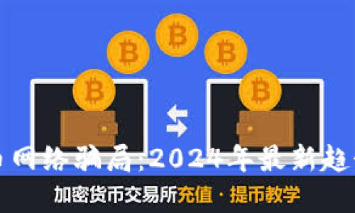 揭露加密货币网络骗局：2024年最新趋势与未来发展