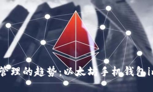 未来数字资产管理的趋势：以太坊手机钱包imToken的崛起