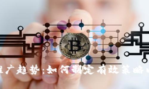 未来BTC钱包推广趋势：如何制定有效策略以吸引更多用户