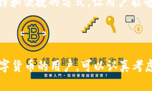 在讨论im钱包是否可以存放美金之前，让我们了解一下im钱包的基本功能和特点。

### im钱包简介

im钱包是一种数字钱包，通常用于存储加密货币、数字资产等。在数字货币日渐普及的今天，越来越多的人开始使用这样的钱包来管理他们的数字资产。im钱包可能支持多种不同类型的加密货币，比如比特币、以太坊等等，但关于是否可以存放美金，情况可能会有所不同。

### im钱包与美金的关系

实际上，大部分数字钱包并不是专门设计用来存储传统货币（即法币）的。例如，美金（USD）属于法定货币，主要在银行账户和物理现金中流通。im钱包主要是为数字资产服务，因此理论上，它是不支持直接存放美金的。不过，部分im钱包提供将法币转换为加密货币的功能，这样用户便可以间接“存放”美金以支持加密交易。

### 美金与数字资产的转换

对于美金而言，如果你想在im钱包中使用美金进行交易，可以考虑将美金通过一个交易所兑换成相应的加密货币。通常的过程是：

ol
    li在交易所开设一个账户并验证身份。/li
    li将美金存入你的交易所账户。/li
    li选择你想购买的加密货币，并进行交易。/li
    li将购买的加密货币转入你的im钱包中。/li
/ol

这样一来，虽然你的im钱包中没有直接存放美金，但你可以通过加密货币实现对美金的某种“存放”的感觉，并可以进行数字化的交易和投资。

### 数字资产的未来发展

随时随地的交易便利性

随着移动互联网的发展，越来越多的人希望能够随时随地进行交易和支付。im钱包的出现恰好迎合了这一需求。移动设备的普及使得数字钱包成为了人们日常生活中的一部分。未来，我们很可能会看到更多的金融服务与数字钱包整合，让用户能够更加便捷地管理他们的资产。

法币与数字货币的融合

有专业人士预测，未来美金等法币将和数字货币之间的界限逐渐模糊。在此背景下，有可能出现一种新的“数字美元”，使得用户不仅可以在im钱包中存放美金，同时还能体验到区块链带来的便利和安全。这意味着用户将更容易进行跨国交易、支付以及资产管理，而这些过程通常需要经过复杂的汇率转换和手续费的支付。

### 可能相关问题

#### 问题一：im钱包安全吗？

钱包安全性的重要性

提到im钱包的安全性，真心觉得这是每个用户在选择数字钱包时必须优先考虑的因素。毕竟，数字资产的安全直接关系到我们的财富安全。im钱包之所以受到欢迎，是因为它在一定程度上提供了较高的安全保障措施，如两步验证、端对端加密等。

但是，我们也需要明白，任何的技术都有可能遭受攻击，包括数字钱包。因此，作为用户，我们必须采取预防措施，例如不随便点击链接、定期更换密码等。同时，我们也可以考虑将一部分资产存放在不同的钱包中，以减少单一钱包被攻击的风险。

使用im钱包的小窍门

为了提升im钱包的安全性，用户可以考虑以下几点：

ol
    li启用双重认证，确保账户安全。/li
    li定期进行软件更新，以确保获得最新的安全补丁。/li
    li备份你的钱包信息，防止数据丢失。/li
    li了解和使用各类安全工具，例如密码管理器，增加密码的复杂性。/li
/ol

#### 问题二：如果我想从im钱包中提取美金，该如何操作？

提取美金的步骤

有点遗憾的是，现在大多数im钱包并不直接支持法定货币的提取，例如美金。但你依然可以通过一些步骤来实现这个目的：

ol
    li首先，将im钱包中的加密货币转回到一个支持法定货币的交易所。/li
    li接下来，在交易所内进行兑换，将加密货币转为美金。/li
    li最后，将兑换得到的美金存入你的银行账户。/li
/ol

尽管这个过程相对繁琐，但其实这也是如今数字货币生态中的一种常见现象。随着数字资产服务的逐步发展，我们有理由相信，未来会有更多的选择和便捷的方式，让用户能够更轻松地在法币与数字资产之间切换。希望这能为你提供一些帮助和启发！

### 结论

总体来说，im钱包作为一种数字资产管理工具，虽然不直接支持美金的存放，但通过加密货币的方式使用美金还是比较方便的。对于有意愿入门数字货币的用户，可以认真考虑这类工具，尽早参与到这场金融革新中。在未来，期待im钱包能与法币有更深入的融合，为我们带来更优质的体验和便利。