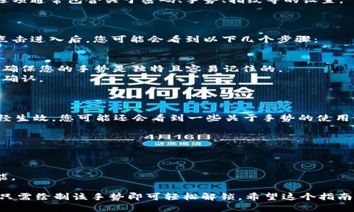 要在im钱包中设置手势，您可以按照以下步骤进行操作。具体的步骤可能会因不同版本的应用程序有所不同，但总体流程是相似的：

### 步骤1：打开im钱包

首先，确保您已下载并安装了im钱包应用。打开应用后，登录您的账户，进入主页面。

### 步骤2：进入设置

在主界面上，通常在右上角或者底部导航栏中会有一个“设置”或“我的”选项，点击进入设置菜单。

### 步骤3：找到安全设置

在设置页面中，找到“安全设置”或“隐私”相关的选项。这个选项通常包含关于密码、手势、指纹等的设置。

### 步骤4：设置手势密码

在安全设置中，您会看到“手势密码”或“手势解锁”的选项。点击进入后，您可能会看到以下几个步骤：

1. **启用手势密码**：首先，您需要选择启用手势密码。
2. **绘制手势**：按照提示在屏幕上绘制您的手势密码。请确保您的手势是独特且容易记住的。
3. **确认手势**：通常，您需要再一次重复绘制您的手势以确认。

### 步骤5：完成设置

完成手势设置后，按返回键回到设置页面，确保手势密码已经生效。您可能还会看到一些关于手势的使用说明，可以帮助您更安全便捷地使用im钱包。

### 注意事项

- 确保手势密码简单易记但又不容易被他人猜到。
- 定期更改手势密码以增强安全性。
- 如果您不想使用手势密码，可以随时到设置中关闭此功能。

这样，您就成功设置了im钱包的手势密码，以后每次使用时只需绘制该手势即可轻松解锁。希望这个指南能够帮助您顺利完成设置！如果有更多问题，欢迎继续询问。