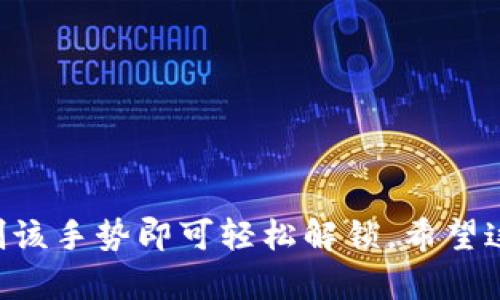 要在im钱包中设置手势，您可以按照以下步骤进行操作。具体的步骤可能会因不同版本的应用程序有所不同，但总体流程是相似的：

### 步骤1：打开im钱包

首先，确保您已下载并安装了im钱包应用。打开应用后，登录您的账户，进入主页面。

### 步骤2：进入设置

在主界面上，通常在右上角或者底部导航栏中会有一个“设置”或“我的”选项，点击进入设置菜单。

### 步骤3：找到安全设置

在设置页面中，找到“安全设置”或“隐私”相关的选项。这个选项通常包含关于密码、手势、指纹等的设置。

### 步骤4：设置手势密码

在安全设置中，您会看到“手势密码”或“手势解锁”的选项。点击进入后，您可能会看到以下几个步骤：

1. **启用手势密码**：首先，您需要选择启用手势密码。
2. **绘制手势**：按照提示在屏幕上绘制您的手势密码。请确保您的手势是独特且容易记住的。
3. **确认手势**：通常，您需要再一次重复绘制您的手势以确认。

### 步骤5：完成设置

完成手势设置后，按返回键回到设置页面，确保手势密码已经生效。您可能还会看到一些关于手势的使用说明，可以帮助您更安全便捷地使用im钱包。

### 注意事项

- 确保手势密码简单易记但又不容易被他人猜到。
- 定期更改手势密码以增强安全性。
- 如果您不想使用手势密码，可以随时到设置中关闭此功能。

这样，您就成功设置了im钱包的手势密码，以后每次使用时只需绘制该手势即可轻松解锁。希望这个指南能够帮助您顺利完成设置！如果有更多问题，欢迎继续询问。