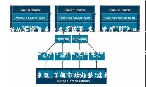   加密货币理财投资的未来发展趋势与策略分析 / 

 guanjianci 加密货币, 理财投资, 未来趋势, 投资策略 /guanjianci 

引言
随着科技的不断进步，加密货币逐渐走进了我们的生活。如今，越来越多人开始关注加密货币理财投资，这不仅仅是因为它的投资回报潜力，更是因为它颠覆了传统理财的模式和理念。而在这个快速发展的领域，了解未来趋势和制定有效策略显得尤为重要。真心觉得，面对复杂多变的市场，做好充足的准备，将是我们追求财富的关键。

1. 加密货币的兴起与发展
加密货币作为一种新型的货币形式，自比特币于2009年问世以来，经历了飞速的发展。从早期的技术爱好者到如今的主流投资者，加密货币的使用场景不断扩大。我们不仅能在网上购物时使用比特币，还能通过各种平台进行快速的交易和投资。虽然加密货币市场波动性大、风险高，但它的潜在回报也吸引了大量的投资者。

2. 加密货币投资的优势与风险
在深入探讨加密货币的投资策略之前，我们首先要明确其优势和潜在风险。

优势方面，首先是去中心化。加密货币不受任何国家或银行的控制，使其具有高度的独立性和自由度。其次是高流动性。加密货币交易市场24小时不间断，投资者可以随时买入或卖出。最后，许多人认为加密货币是对抗通货膨胀和经济不确定性的有效手段，近年来的高额回报更是让其吸引了大批投资者的关注。

但不可忽视的是，风险也不容小觑。从技术风险、市场波动性到政策风险，投资者必须具备充分的风险意识。有点遗憾的是，许多新手投资者在刚进入市场时，因缺乏足够的知识和经验，往往会遭受损失。因此，了解市场、构建有效的投资策略至关重要。

3. 加密货币的未来趋势
随着技术的演进和市场的成熟，加密货币理财投资未来将呈现出以下几个主要趋势：

h43.1 机构投资者的介入/h4
近年来，越来越多的机构投资者开始进入加密货币市场。这不仅提升了市场的整体稳定性，也为加密货币带来了更多的认可。比如一些大型对冲基金、银行和保险公司正在将部分资产配置到加密货币中，正如许多传统金融业者所期待的那样，这将加速加密货币的主流化。

h43.2 DeFi（去中心化金融）的兴起/h4
DeFi作为加密货币未来发展的重要方向，其目标是通过去中心化技术取代传统金融体系。它能够提供借贷、交易、保险等多种金融服务，不再依赖于中介机构。这一趋势将使得加密货币的投资和理财变得更加便捷，投资者不仅能享受到更高的回报，也能更好地管理自己的资产。

h43.3 监管政策的逐步完善/h4
伴随加密货币的普及，各国监管机构也逐渐开始关注这一领域。虽然目前的监管环境仍然存在不确定性，但各国政府正在加快对加密货币市场的准入、交易和清算等方面的监管。这一过程虽然复杂，但最终将有助于市场的规范与发展，提升投资者的信心。

h43.4 技术创新不断推进/h4
技术是推动加密货币发展的核心动力。从区块链的改进到Layer 2解决方案的实施，技术创新将极大提升加密货币的可扩展性、安全性和效率。这意味着未来的交易将更快速、成本更低，投资者也将享受到更优质的用户体验。

4. 投资策略与核心原则
在加密货币的投资过程中，制定有效的投资策略至关重要。以下是一些核心原则与策略，供投资者参考：

h44.1 学习与研究/h4
作为投资者，首先要具备一定的知识储备。了解不同加密货币的特性、市场趋势、技术背景非常重要。建议关注专业的分析报告、市场动态以及各类加密货币社区的信息交流，帮助自己更好地做出投资决策。

h44.2 分散投资/h4
不建议将所有资金集中在某一特定的加密货币上，而是应通过分散投资来降低风险。考虑组合不同市值、不同性质的加密货币，以及在不同的交易平台上进行投资，能够有效规避单一资产波动带来的风险。

h44.3 定期评估与调整/h4
市场是不断变化的，投资者也需要不断地评估自己的投资组合。若发现某一资产持续表现不佳，应及时考虑调整策略，甚至考虑减持或退出。定期评估不仅能让投资者保持灵活性，还能更好地把握市场机会。

h44.4 心理控制与耐心/h4
投资不仅仅是智力的比拼，更是心理的挑战。在面对市场波动时，保持冷静的头脑和理性的判断至关重要。有点遗憾的是，很多投资者会因为市场的短期波动而产生恐慌，最终导致决策失误。因此，在投资时要有耐心，建立自己的长期投资视角。

5. 可能相关问题
h4问题一：如何选择适合自己的加密货币投资平台？/h4
选择合适的加密货币交易平台是投资成功的第一步。投资者在选择平台时，需关注平台的安全性、用户界面友好程度、交易费用、客户服务以及支持的加密货币种类等因素。真心觉得，用户口碑和平台的监管情况也是不可忽视的参考标准。

h4问题二：如何建立自己的加密货币投资组合？/h4
建立投资组合时，投资者应考虑自身的风险承受能力、资金规模和投资目标。可选择一些市值较大的主流币作为基石，加上被看好的潜力币，形成多样化组合。同时，根据市场变化，不断调整占比和资产配置，确保组合的有效性。真心希望每一位投资者都能通过合理的策略实现财富增值。

结语
加密货币理财投资作为一个新兴的领域，正经历着快速的发展，伴随着技术创新、市场认可和监管加强，未来将出现更广阔的投资机会。对于每一位投资者来说，了解市场趋势、建构科学的投资策略，是在这个充满挑战与机遇的领域取得成功的关键。希望大家能在加密货币投资中找到属于自己的理财之路，真正实现财富的增长。