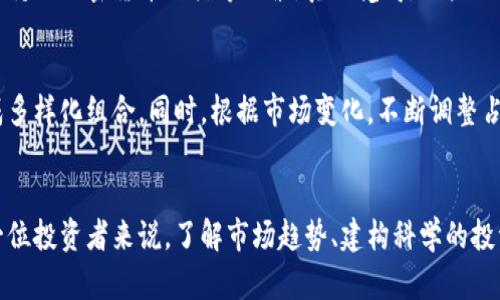   加密货币理财投资的未来发展趋势与策略分析 / 

 guanjianci 加密货币, 理财投资, 未来趋势, 投资策略 /guanjianci 

引言
随着科技的不断进步，加密货币逐渐走进了我们的生活。如今，越来越多人开始关注加密货币理财投资，这不仅仅是因为它的投资回报潜力，更是因为它颠覆了传统理财的模式和理念。而在这个快速发展的领域，了解未来趋势和制定有效策略显得尤为重要。真心觉得，面对复杂多变的市场，做好充足的准备，将是我们追求财富的关键。

1. 加密货币的兴起与发展
加密货币作为一种新型的货币形式，自比特币于2009年问世以来，经历了飞速的发展。从早期的技术爱好者到如今的主流投资者，加密货币的使用场景不断扩大。我们不仅能在网上购物时使用比特币，还能通过各种平台进行快速的交易和投资。虽然加密货币市场波动性大、风险高，但它的潜在回报也吸引了大量的投资者。

2. 加密货币投资的优势与风险
在深入探讨加密货币的投资策略之前，我们首先要明确其优势和潜在风险。

优势方面，首先是去中心化。加密货币不受任何国家或银行的控制，使其具有高度的独立性和自由度。其次是高流动性。加密货币交易市场24小时不间断，投资者可以随时买入或卖出。最后，许多人认为加密货币是对抗通货膨胀和经济不确定性的有效手段，近年来的高额回报更是让其吸引了大批投资者的关注。

但不可忽视的是，风险也不容小觑。从技术风险、市场波动性到政策风险，投资者必须具备充分的风险意识。有点遗憾的是，许多新手投资者在刚进入市场时，因缺乏足够的知识和经验，往往会遭受损失。因此，了解市场、构建有效的投资策略至关重要。

3. 加密货币的未来趋势
随着技术的演进和市场的成熟，加密货币理财投资未来将呈现出以下几个主要趋势：

h43.1 机构投资者的介入/h4
近年来，越来越多的机构投资者开始进入加密货币市场。这不仅提升了市场的整体稳定性，也为加密货币带来了更多的认可。比如一些大型对冲基金、银行和保险公司正在将部分资产配置到加密货币中，正如许多传统金融业者所期待的那样，这将加速加密货币的主流化。

h43.2 DeFi（去中心化金融）的兴起/h4
DeFi作为加密货币未来发展的重要方向，其目标是通过去中心化技术取代传统金融体系。它能够提供借贷、交易、保险等多种金融服务，不再依赖于中介机构。这一趋势将使得加密货币的投资和理财变得更加便捷，投资者不仅能享受到更高的回报，也能更好地管理自己的资产。

h43.3 监管政策的逐步完善/h4
伴随加密货币的普及，各国监管机构也逐渐开始关注这一领域。虽然目前的监管环境仍然存在不确定性，但各国政府正在加快对加密货币市场的准入、交易和清算等方面的监管。这一过程虽然复杂，但最终将有助于市场的规范与发展，提升投资者的信心。

h43.4 技术创新不断推进/h4
技术是推动加密货币发展的核心动力。从区块链的改进到Layer 2解决方案的实施，技术创新将极大提升加密货币的可扩展性、安全性和效率。这意味着未来的交易将更快速、成本更低，投资者也将享受到更优质的用户体验。

4. 投资策略与核心原则
在加密货币的投资过程中，制定有效的投资策略至关重要。以下是一些核心原则与策略，供投资者参考：

h44.1 学习与研究/h4
作为投资者，首先要具备一定的知识储备。了解不同加密货币的特性、市场趋势、技术背景非常重要。建议关注专业的分析报告、市场动态以及各类加密货币社区的信息交流，帮助自己更好地做出投资决策。

h44.2 分散投资/h4
不建议将所有资金集中在某一特定的加密货币上，而是应通过分散投资来降低风险。考虑组合不同市值、不同性质的加密货币，以及在不同的交易平台上进行投资，能够有效规避单一资产波动带来的风险。

h44.3 定期评估与调整/h4
市场是不断变化的，投资者也需要不断地评估自己的投资组合。若发现某一资产持续表现不佳，应及时考虑调整策略，甚至考虑减持或退出。定期评估不仅能让投资者保持灵活性，还能更好地把握市场机会。

h44.4 心理控制与耐心/h4
投资不仅仅是智力的比拼，更是心理的挑战。在面对市场波动时，保持冷静的头脑和理性的判断至关重要。有点遗憾的是，很多投资者会因为市场的短期波动而产生恐慌，最终导致决策失误。因此，在投资时要有耐心，建立自己的长期投资视角。

5. 可能相关问题
h4问题一：如何选择适合自己的加密货币投资平台？/h4
选择合适的加密货币交易平台是投资成功的第一步。投资者在选择平台时，需关注平台的安全性、用户界面友好程度、交易费用、客户服务以及支持的加密货币种类等因素。真心觉得，用户口碑和平台的监管情况也是不可忽视的参考标准。

h4问题二：如何建立自己的加密货币投资组合？/h4
建立投资组合时，投资者应考虑自身的风险承受能力、资金规模和投资目标。可选择一些市值较大的主流币作为基石，加上被看好的潜力币，形成多样化组合。同时，根据市场变化，不断调整占比和资产配置，确保组合的有效性。真心希望每一位投资者都能通过合理的策略实现财富增值。

结语
加密货币理财投资作为一个新兴的领域，正经历着快速的发展，伴随着技术创新、市场认可和监管加强，未来将出现更广阔的投资机会。对于每一位投资者来说，了解市场趋势、建构科学的投资策略，是在这个充满挑战与机遇的领域取得成功的关键。希望大家能在加密货币投资中找到属于自己的理财之路，真正实现财富的增长。
