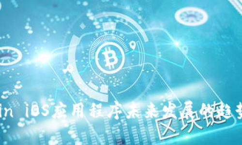 OKCoin iOS应用程序未来发展的趋势分析