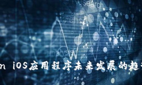 OKCoin iOS应用程序未来发展的趋势分析
