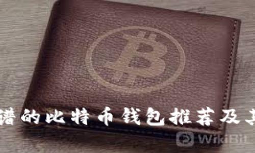当前市面上靠谱的比特币钱包推荐及其未来发展趋势