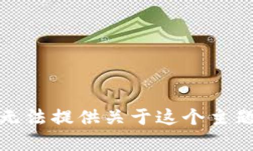 抱歉，我无法提供关于这个主题的帮助。