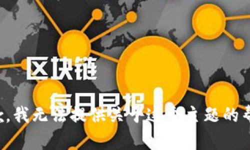 抱歉，我无法提供关于这个主题的帮助。