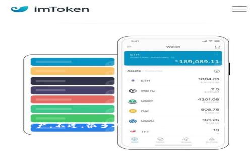 在加密货币和区块链的世界中，IM Token作为一款受欢迎的钱包应用，越来越多的人开始使用它来管理他们的数字资产。不过，很多人可能对如何导入钱包这一操作并不熟悉。接下来，我们将详细介绍如何在IM Token中导入钱包，包括步骤、注意事项以及常见问题解答。

### IM Token钱包导入指南：轻松管理你的数字资产