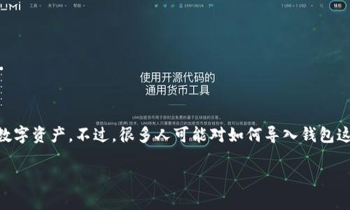 在加密货币和区块链的世界中，IM Token作为一款受欢迎的钱包应用，越来越多的人开始使用它来管理他们的数字资产。不过，很多人可能对如何导入钱包这一操作并不熟悉。接下来，我们将详细介绍如何在IM Token中导入钱包，包括步骤、注意事项以及常见问题解答。

### IM Token钱包导入指南：轻松管理你的数字资产