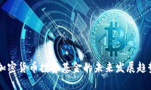 香港加密货币投资基金的未来发展趋势分析