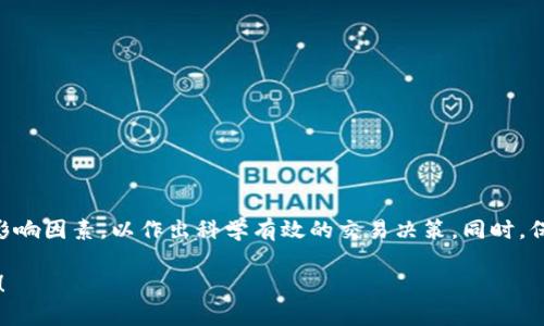 很高兴你对以太坊（ETH）结算频率有兴趣！以太坊网络的结算频率可以与多个因素相关，但主要取决于区块链的运行机制和用户的交易需求。下面，我将详细为你介绍这一主题，包括相关问题的讨论。

以太坊结算的基本了解

以太坊是一种开放源代码的区块链平台，允许开发者创建和部署智能合约。在以太坊上，交易的结算速度通常与网络的运行状态密切相关。以太坊的设计允许其每15到17秒生成一个新区块，这意味着每一笔交易的确认时间也大致在这个范围内。然而，实际上的结算时间还受到网络拥堵、矿工优先级以及用户设置的交易费用等因素的影响。

例如，当网络使用率较高时，用户可能需要支付更高的“矿工费用”以确保交易能够被迅速处理。这种情况下，尽管区块的生成速度固定，但交易的实际确认时间可能会延长，甚至有些交易可能会被推迟确认。

影响以太坊结算频率的因素

在讨论以太坊结算频率时，有几个关键因素需要考虑：

1. 网络拥堵

当大量用户同时进行交易时，网络会出现拥堵。如果交易数超出了每个区块能处理的数量，未确认的交易就会堆积在交易池中，导致确认时间延长。在极端情况下，一些交易可能需要几小时甚至几天才能被确认。

2. 矿工费用

在以太坊中，用户可以为其交易设置矿工费用。如果费用过低，矿工可能会优先处理其他费用更高的交易。这意味着，尽管区块生成的速度是固定的，但你的交易可能会因费用不足而被延迟。因此，对于希望快速确认交易的用户来说，适当设置矿工费用至关重要。

3. 以太坊的协议升级

以太坊网络定期进行升级与，例如以太坊2.0的过渡。通过引入新的共识机制（例如权益证明），以太坊希望提高其处理速度和可扩展性。这些改变可能会影响结算时间，因此需要保持关注未来的发展动态。

4. 市场波动

以太坊以及其他加密货币市场的价格波动也能够影响用户的交易行为。在价格剧烈波动的时期，用户可能会急于执行交易，导致网络拥堵，从而影响结算时间。

以太坊的结算过程

以太坊的结算过程相对简单，可以分为几个步骤：

1. 创建交易

用户通过其以太钱包发起交易，决定转账的金额和目标地址，同时设置矿工费用。当交易创建并签署后，它将被广播到以太坊网络。

2. 广播交易

广播后的交易会被送到其他网络节点，它们会进行验证以确保该交易是合法的。例如，检查发送者的余额是否足够，交易是否已正确签名等。

3. 矿工作为节点

节点中的矿工将交易添加到他们的待处理交易池，并选择具有高费用的交易优先确认。当矿工成功找到一个新的区块后，他们将把该区块中的交易记录附加到区块链上。

4. 确认交易

一旦交易被区块确认，用户就可以认为该交易已成功。以太坊通常要求多个区块确认以确保交易的安全性，即便是一个交易一旦被确认，用户仍应等待更高的确认数以降低“双重支付”的风险。

可能相关问题的讨论

问题1：以太坊交易被卡住了怎么办？

真心觉得，有些用户在使用以太坊时，可能会出现交易被卡住的情况，常常令人感到焦虑。对于这种情况，用户可以考虑以下几种方式来解决：

1. 提升矿工费用

如果交易未被确认，可以选择提升矿工费用。虽然大部分钱包软件提供了这一功能，但务必确保调整后的费用能够足够吸引矿工，让交易得到处理。

2. 使用“替代”交易

在一些情况下，可以尝试通过发送一笔相同的交易，但设置高于原交易的费用，矿工会优先处理费用较高的交易，这种方式称为“替代”交易。

3. 等待网络恢复

当网络拥堵情况缓解，原有的交易也可能会被处理。毕竟，所有的东西都有波动和周期。

问题2：如何确保以太坊交易的安全性？

有点遗憾，在区块链中，尽管交易是由加密技术保护的，但依然有一些安全隐患。要确保交易的安全性，用户可以采取以下几点：

1. 使用信誉良好的钱包

选择一个信誉良好的以太坊钱包，确保其安全性和隐私保护，避免使用不明来源的钱包，以防止被黑客攻击。

2. 重视私钥的保护

私钥是访问和控制你以太坊资产的唯一钥匙，因此请务必妥善保管，切勿分享给他人，更不要将其存储在互联网上。

3. 谨慎对待链接和信息

务必小心网络钓鱼攻击，确保链接的真实性，避免点击可疑的链接或下载不明文件，这对于保护你的资产至关重要。

小结

整体而言，以太坊的结算时间通常在15到17秒，但受网络状况、矿工费用、协议升级等因素影响。在使用以太坊进行交易时，用户需要充分理解这些影响因素，以作出科学有效的交易决策。同时，保证安全性也是操作过程中不可忽视的要点。

希望这篇文章能够解答你对以太坊结算频率的疑问，真实的使用体验也希望能为你今后的交易提供帮助。如果有任何其他问题，欢迎继续交流探讨！