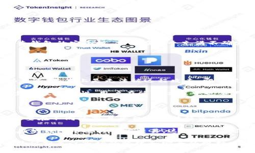 比特币钱包冷热怎么区分

在加密货币的世界中，比特币钱包的安全性、可用性和便利性至关重要。无论你是刚刚进入加密货币领域的新手，还是已经拥有多年经验的投资者，了解比特币钱包的不同类型以及它们的特点都是非常重要的，而且对你的投资决策有着重要影响。尤其是比特币钱包的“冷热”之分，更是影响资产安全性的重要因素。

冷钱包与热钱包的定义

对于比特币钱包的冷热之分，许多人可能并不太了解。简单来说，冷钱包是指不直接连接到互联网的存储装置，而热钱包则是指在线存储的电子钱包。

冷钱包通常是为了提供更高的安全性而设计的。这种钱包存储在不相连的设备上，例如USB驱动器、纸钱包，甚至是专用的硬件钱包。由于不与网络连接，冷钱包能有效防止黑客攻击。

相对而言，热钱包则是为了方便用户进行日常交易。热钱包常见于交易所、手机应用程序或电脑软件。这类钱包虽然使用起来便捷，但由于始终在线，容易受到网络攻击。

冷钱包的优缺点

冷钱包的最大优点是安全性。由于它们不接入互联网，黑客很难进行攻击。对于那些持有大量比特币或者其他加密货币的人来说，冷钱包无疑是保护资产的一种理想选择。

然而，冷钱包也有缺点。首先，它的使用不够方便。一旦需要进行交易，用户必须将其冷钱包连接到互联网，这个过程需要少许时间和技术知识。此外，如果冷钱包丢失或损坏，且没有备份，资产将会以此为代价消失。

热钱包的优缺点

热钱包的优点在于使用便捷。用户可以随时随地进行交易，体验更加流畅。对于那些频繁交易的投资者来说，热钱包显然是更好的选择。很多热钱包在用户体验设计上也非常注重，这对新手尤为友好。

但是，热钱包的安全性也是一大隐患。由于其始终连接网络，黑客在攻击交易所或用户的设备时有机会窃取数据。因此，存储在热钱包中的资产，尤其是大额资产，风险较大。

如何选择适合自己的钱包

选择比特币钱包的过程并不简单，并且会因个人的需求而异。如果你是一位长线投资者，打算长期持有比特币，冷钱包可能更符合你的需求。而如果你是一位活跃交易者，热钱包则提供了更高的可用性。

当然，还可以根据投资金额及个人技术能力进行选择。如果你只拥有少量比特币，或许热钱包就足够了。如果你拥有大量资产，则建议分开存储，冷钱包和热钱包结合使用，以安全性和便捷性。

流行的比特币钱包推荐

市场上有许多比特币钱包非常优秀，适合不同的使用需求。当选择具体钱包时，可以考虑以下几款：

ul
    listrongLedger Nano S/X：/strong这是非常受欢迎的硬件钱包，提供强大的安全性，支持多种加密货币。/li
    listrongTrezor：/strong另一款非常知名的硬件钱包，有着良好的用户体验与安全性。/li
    listrongCoinbase Wallet：/strong作为热钱包的一款代表，操作简便，适合新手使用。/li
    listrongExodus：/strong这是一个同时支持热钱包和冷钱包服务的钱包，具有非常友好的用户界面。/li
/ul

如何确保钱包的安全性

对于比特币钱包的安全性，用户需要时刻保留警惕。有几个方法可以提高你的钱包安全性：

ul
    listrong启用双重认证：/strong在所有可用的热钱包上启用双重认证，以增加安全性。/li
    listrong保护私钥：/strong无论是冷钱包还是热钱包，用户都必须时刻保护好自己的私钥，不将其泄露给他人。/li
    listrong定期备份：/strong保持定期备份，以应对意外情况，比如设备丢失或损坏。/li
/ul

归根结底，了解比特币钱包的冷热之分，不仅有助于提高加密资产的安全性，同时也能让你在不断变化的加密市场中游刃有余。

总结

在加密货币投资中，选择合适的钱包是确保资产安全的第一步。冷钱包与热钱包各有利弊，投资者可以结合自己的需求进行选择。善用安全措施，定期检查钱包的安全性，才能在这个充满不确定性的市场中保持资产的稳定增长。

相关问题

1. 为什么冷钱包被认为更安全？

冷钱包之所以被认为更安全的原因，其实在于其不直接连接互联网。许多黑客攻击都是通过网络连接来窃取信息和资产的，而冷钱包由于没有这种连接渠道，基本上是无法被远程攻击。即便黑客能够接触到冷钱包物理装置，没有访问权限或者私钥，他们依然无法进行资产转移。这种无形的保护，使得冷钱包成为了长线持有人尤其青睐的选择。

当然，这并不是说冷钱包可以完全抵御所有风险。例如，如果用户忘记了备份私钥，或是设备意外损坏，资产也可能会丢失。因此，冷钱包的安全不仅仅依靠其技术特性，用户在使用过程中也要严格遵循安全规范，比如定期进行备份、妥善保管等。

2. 热钱包适合哪些用户？

热钱包更适合那些频繁进行交易的用户，如日内交易者、短线投资者或者只是想快速、方便地进行比特币或其他加密货币交易的普通用户。如果你经常需要在不同的交易平台之间转移资产，或者习惯于通过交易所进行交易，热钱包的便利性可以帮助你节省大量时间。

然而，从安全性的角度讲，热钱包可能并不是最佳选择，因此建议用户不要将大量资产放入热钱包。最好将大部分资产存储在冷钱包中，同时留一些资金在热钱包中进行日常交易，这样既能确保便利性又能有效降低风险。

综上所述，对于“比特币钱包冷热怎么区分”这个问题，我们应该有了更深入的理解。最重要的是，根据自己的投资需求和风险承受能力做出合适的选择，并时刻关注市场的变化和安全的维护。真心希望你在比特币的投资旅程中顺风顺水，获取丰厚的回报。