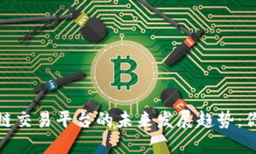 加密货币与区块链交易平台的未来发展趋势：你需要了解的一切