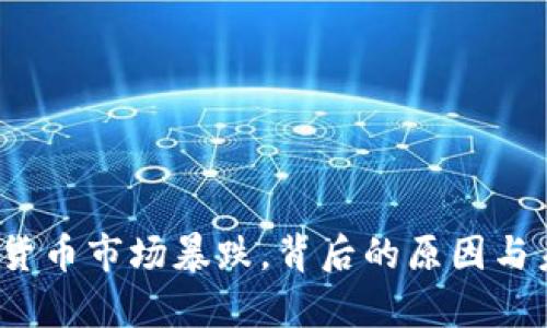 2023年加密货币市场暴跌，背后的原因与未来走势分析
