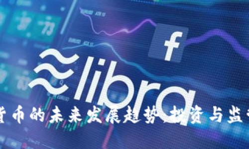高盛与加密货币的未来发展趋势：投资与监管的双重挑战