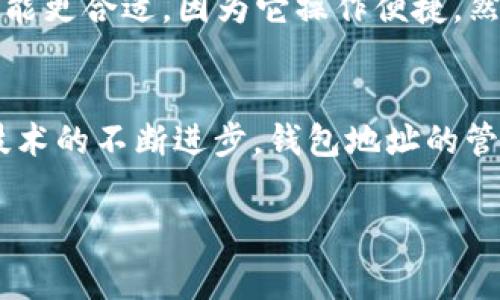 钱包地址区分是区块链和加密货币领域中的一个重要概念，它涉及到如何识别和核实用户所拥有的不同钱包地址。对于加密货币的用户而言，理解钱包地址的区分原则以及它们各自的特点是非常重要的，特别是出于安全和隐私的考虑。在这篇文章中，我们将详细探讨钱包地址的类型、区分方法、潜在的风险以及与之相关的未来发展趋势。

什么是钱包地址？
钱包地址是加密货币持有者用来接收和发送数字资产的唯一标识符。它通常由一串字母和数字组合而成。在比特币、以太坊等主流加密货币中，钱包地址的格式各不相同，用户需要清楚自己的资金实际上是存放在哪里。

不同类型的钱包地址
1. **公钥和私钥：** 钱包地址是通过公钥生成的，而私钥则是保证用户资金安全的关键。公钥可以和他人分享，而私钥绝对不能泄露。如果有人拥有你的私钥，他们就能控制你的钱包。
2. **类型区分：** 不同的加密货币有不同的钱包地址格式。例如，比特币有多种地址类型，如 P2PKH（传统地址，通常以1开头）、P2SH（通常以3开头）以及 Bech32（以bc1开头的地址）。以太坊的钱包地址则以“0x”开头，后接40个十六进制字符。
3. **热钱包和冷钱包：** 钱包地址还可以按存储方式分为热钱包地址和冷钱包地址。热钱包是在线钱包，便于交易，但相对风险更大；冷钱包则是离线存储，更加安全。

如何区分钱包地址？
对于新手用户来说，区分钱包地址可能会有些困扰，但其实有几个简单的步骤可以帮助识别。
首先，了解你所操作的加密货币以及其对应的钱包地址的标准格式。其次，使用加密货币钱包软件或区块链浏览器进行地址验证。这些工具可以帮助用户查看地址的有效性和相关交易历史。

风险与隐私
与钱包地址的使用密切相关的是安全风险。当用户在交换或公开自己的钱包地址时，就可能面临隐私泄露的风险。因为所有的交易都是公开的，所以任何人都可以根据你的地址观察到与你的交易活动。因此，用户在分享钱包地址时，记得选择适当的场合，避免过多暴露个人信息。

未来发展趋势
钱包地址的未来发展趋势主要体现在安全性和隐私保护两方面。随着技术的发展，尤其是区块链技术的不断进步，钱包地址在安全性上将有更多的创新。例如，多重签名钱包和零知识证明等技术，能够进一步提高用户资金的安全性。
同时，用户对隐私保护的需求也在增加。未来，我们可能会看到更多针对钱包地址匿名化的解决方案，以便掩盖用户的交易记录，提供更多的隐私保障。

可能相关的问题
可能相关问题一：**如何确保我的钱包地址的安全性？**
真心觉得，在加密货币交易日益普及的今天，钱包地址的安全性尤为重要。确保你的钱包地址安全的第一步就是保持私钥的私密性。你可以使用冷钱包来存储大部分资金，并只在需要时将小额资金转入热钱包。同时，务必从可信的来源下载钱包应用，定期更新软件以避免已知的漏洞。此外，启用双重认证（2FA）也是一个保护措施，它能够有效地加固账户的安全。

可能相关问题二：**我该如何选择适合我的钱包类型？**
这一问题对于用户来说可能有点迷茫，毕竟市面上有各种类型的钱包。有点遗憾的是，没有一种“万能”的钱包适合所有用户。如果你是一名频繁交易的用户，热钱包可能更合适，因为它操作便捷。然而，如果你更关注安全性、希望长期持有资产，那么冷钱包是个不错的选择。借用一句流行语：“根据自己的需求选择，才是真正的王道。”

总结
钱包地址的区分不仅关系到用户的交易安全，也直接影响到数字资产的管理方式。希望这篇文章能够帮助你更好地理解加密货币钱包地址的相关知识。随着区块链技术的不断进步，钱包地址的管理和使用方式也将不断演变。让我们共同期待其未来的发展，为数字货币的安全使用助力！

钱包地址, 加密货币, 区块链, 安全性/guanjianci