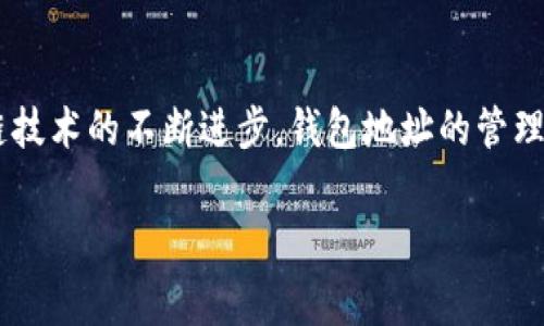 钱包地址区分是区块链和加密货币领域中的一个重要概念，它涉及到如何识别和核实用户所拥有的不同钱包地址。对于加密货币的用户而言，理解钱包地址的区分原则以及它们各自的特点是非常重要的，特别是出于安全和隐私的考虑。在这篇文章中，我们将详细探讨钱包地址的类型、区分方法、潜在的风险以及与之相关的未来发展趋势。

什么是钱包地址？
钱包地址是加密货币持有者用来接收和发送数字资产的唯一标识符。它通常由一串字母和数字组合而成。在比特币、以太坊等主流加密货币中，钱包地址的格式各不相同，用户需要清楚自己的资金实际上是存放在哪里。

不同类型的钱包地址
1. **公钥和私钥：** 钱包地址是通过公钥生成的，而私钥则是保证用户资金安全的关键。公钥可以和他人分享，而私钥绝对不能泄露。如果有人拥有你的私钥，他们就能控制你的钱包。
2. **类型区分：** 不同的加密货币有不同的钱包地址格式。例如，比特币有多种地址类型，如 P2PKH（传统地址，通常以1开头）、P2SH（通常以3开头）以及 Bech32（以bc1开头的地址）。以太坊的钱包地址则以“0x”开头，后接40个十六进制字符。
3. **热钱包和冷钱包：** 钱包地址还可以按存储方式分为热钱包地址和冷钱包地址。热钱包是在线钱包，便于交易，但相对风险更大；冷钱包则是离线存储，更加安全。

如何区分钱包地址？
对于新手用户来说，区分钱包地址可能会有些困扰，但其实有几个简单的步骤可以帮助识别。
首先，了解你所操作的加密货币以及其对应的钱包地址的标准格式。其次，使用加密货币钱包软件或区块链浏览器进行地址验证。这些工具可以帮助用户查看地址的有效性和相关交易历史。

风险与隐私
与钱包地址的使用密切相关的是安全风险。当用户在交换或公开自己的钱包地址时，就可能面临隐私泄露的风险。因为所有的交易都是公开的，所以任何人都可以根据你的地址观察到与你的交易活动。因此，用户在分享钱包地址时，记得选择适当的场合，避免过多暴露个人信息。

未来发展趋势
钱包地址的未来发展趋势主要体现在安全性和隐私保护两方面。随着技术的发展，尤其是区块链技术的不断进步，钱包地址在安全性上将有更多的创新。例如，多重签名钱包和零知识证明等技术，能够进一步提高用户资金的安全性。
同时，用户对隐私保护的需求也在增加。未来，我们可能会看到更多针对钱包地址匿名化的解决方案，以便掩盖用户的交易记录，提供更多的隐私保障。

可能相关的问题
可能相关问题一：**如何确保我的钱包地址的安全性？**
真心觉得，在加密货币交易日益普及的今天，钱包地址的安全性尤为重要。确保你的钱包地址安全的第一步就是保持私钥的私密性。你可以使用冷钱包来存储大部分资金，并只在需要时将小额资金转入热钱包。同时，务必从可信的来源下载钱包应用，定期更新软件以避免已知的漏洞。此外，启用双重认证（2FA）也是一个保护措施，它能够有效地加固账户的安全。

可能相关问题二：**我该如何选择适合我的钱包类型？**
这一问题对于用户来说可能有点迷茫，毕竟市面上有各种类型的钱包。有点遗憾的是，没有一种“万能”的钱包适合所有用户。如果你是一名频繁交易的用户，热钱包可能更合适，因为它操作便捷。然而，如果你更关注安全性、希望长期持有资产，那么冷钱包是个不错的选择。借用一句流行语：“根据自己的需求选择，才是真正的王道。”

总结
钱包地址的区分不仅关系到用户的交易安全，也直接影响到数字资产的管理方式。希望这篇文章能够帮助你更好地理解加密货币钱包地址的相关知识。随着区块链技术的不断进步，钱包地址的管理和使用方式也将不断演变。让我们共同期待其未来的发展，为数字货币的安全使用助力！

钱包地址, 加密货币, 区块链, 安全性/guanjianci