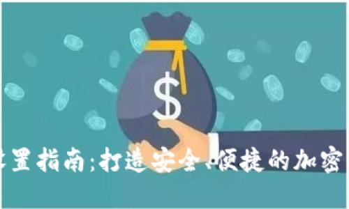 门罗币钱包设置指南：打造安全、便捷的加密资产管理体验
