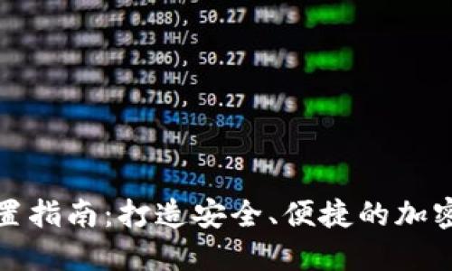 门罗币钱包设置指南：打造安全、便捷的加密资产管理体验