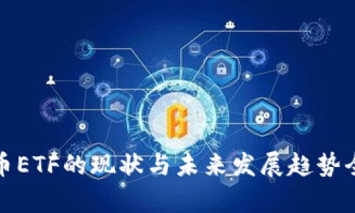 加密货币ETF的现状与未来发展趋势全面分析
